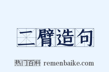 二臂造句是什么意思的图片